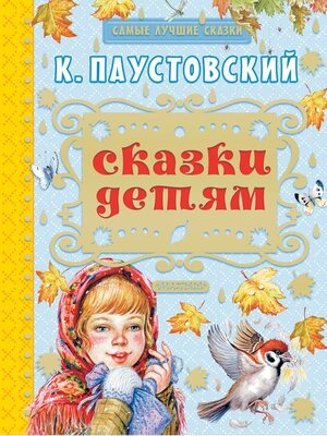 cover image of Сказки детям